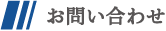 お問い合わせ