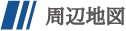 周辺地図