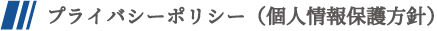 プライバシーポリシー（個人情報保護方針）