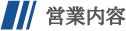営業内容